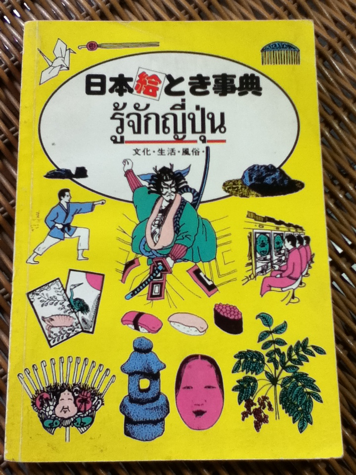 รู้จักญี่ปุ่น