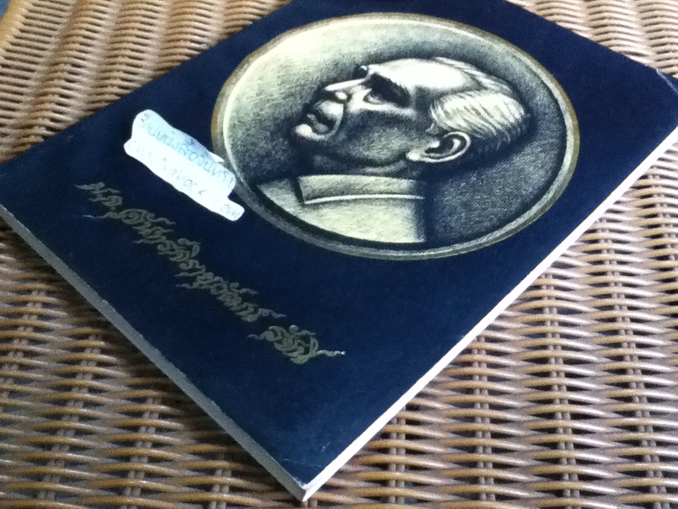 ที่ระลึกเนื่องในพิธีพระราชทานเพลิงศพ มจ.จันทร์จิรายุวัฒน์ รัชนี