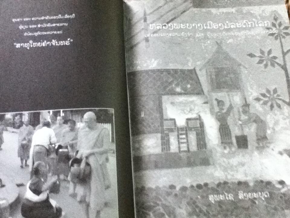หลวงพระบางเมืองมรดกโลก ราชธานีแห่งความทรงจำและพื้นที่พิธีกรรมในกระแสโลกาภิวัตน์/ ศุภชัย สิงห์ยะบุศย์
