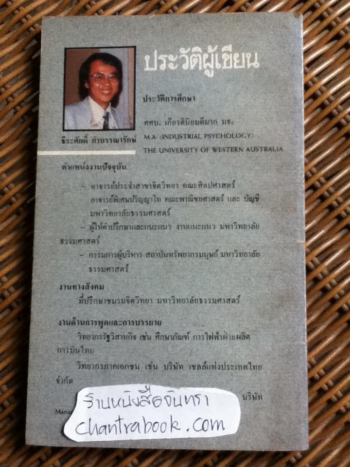 จิตวิทยาพาสนุก/ ธีระศักดิ์ กำบรรณารักษ์