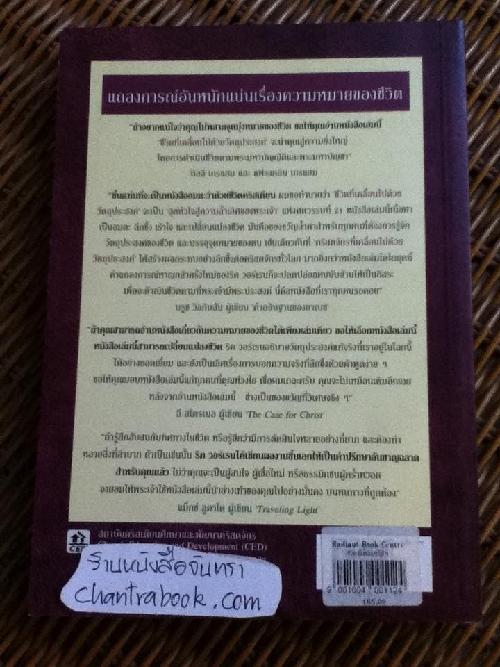 ชีวิตที่เคลื่อนไปด้วยวัตถุประสงค์ (ศาสนาคริสต์)/ ริค วอร์เรน