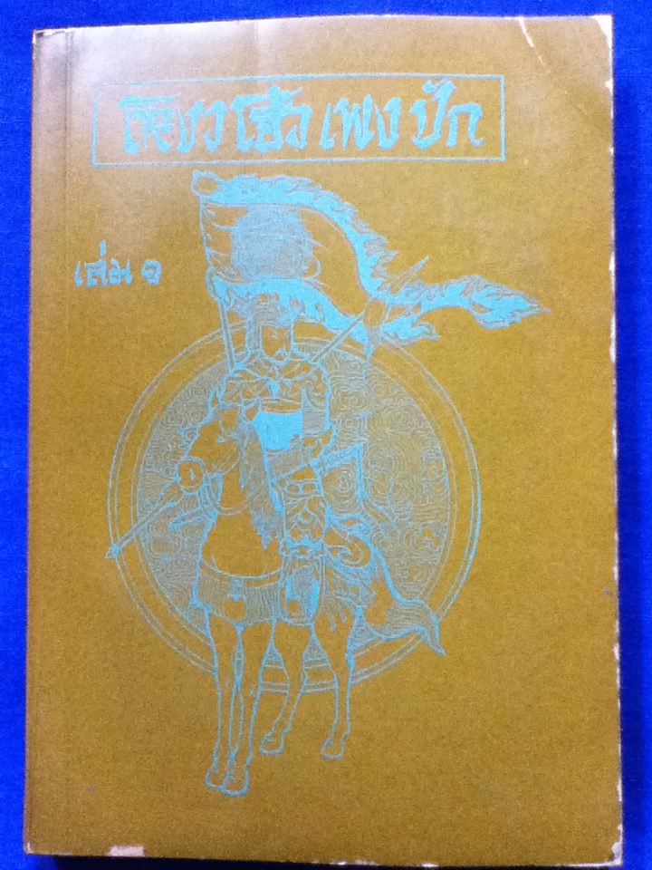 พงศาวดารจีน เรื่อง โหงวโฮ้วเพงปัก เล่ม 1 (2เล่ม/ชุด)