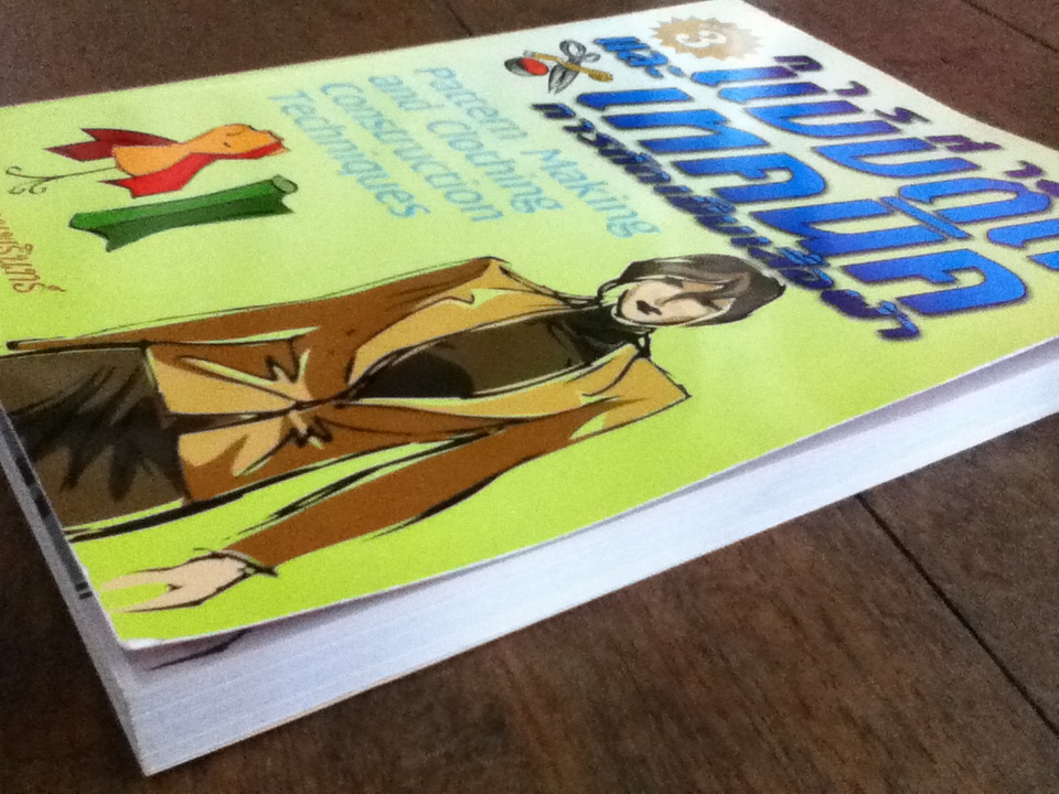 การทำแบบตัด และเทคนิคการตัดเย็บเสื้อผ้า