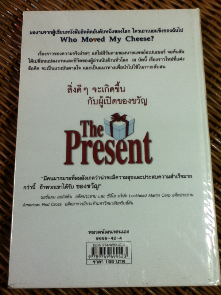 ของขวัญแห่งปัจจุบันกาล The Present