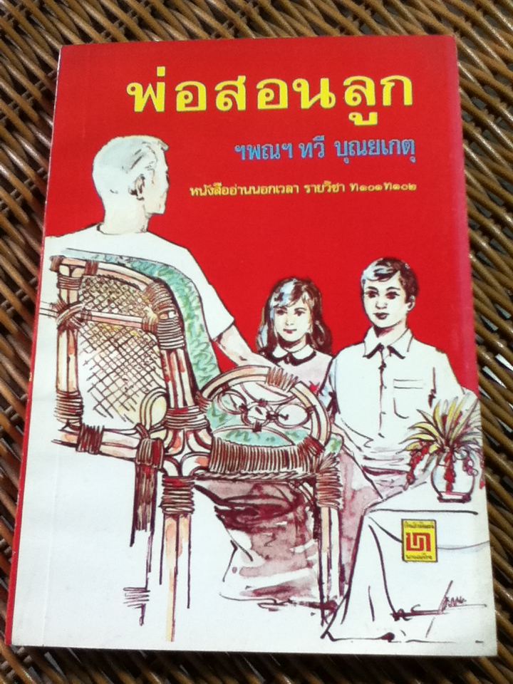 พ่อสอนลูก/ ฯพณฯทวี บุณยเกตุ