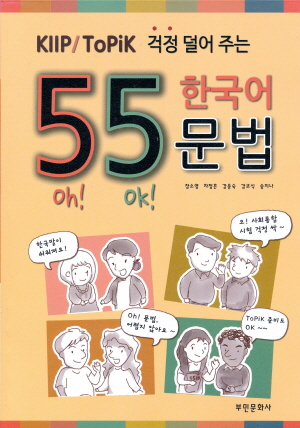 หนังสือ 55 ไวยากรณ์เกาหลีเพื่อสอบ KIIP/TOPIK (2nd edition)