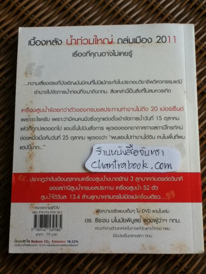 ทำไม?น้ำท่วมใหญ่ถล่มเมือง (พร้อมDVD)/ ดร.ธีระชน มโนมัยพิบูลย์