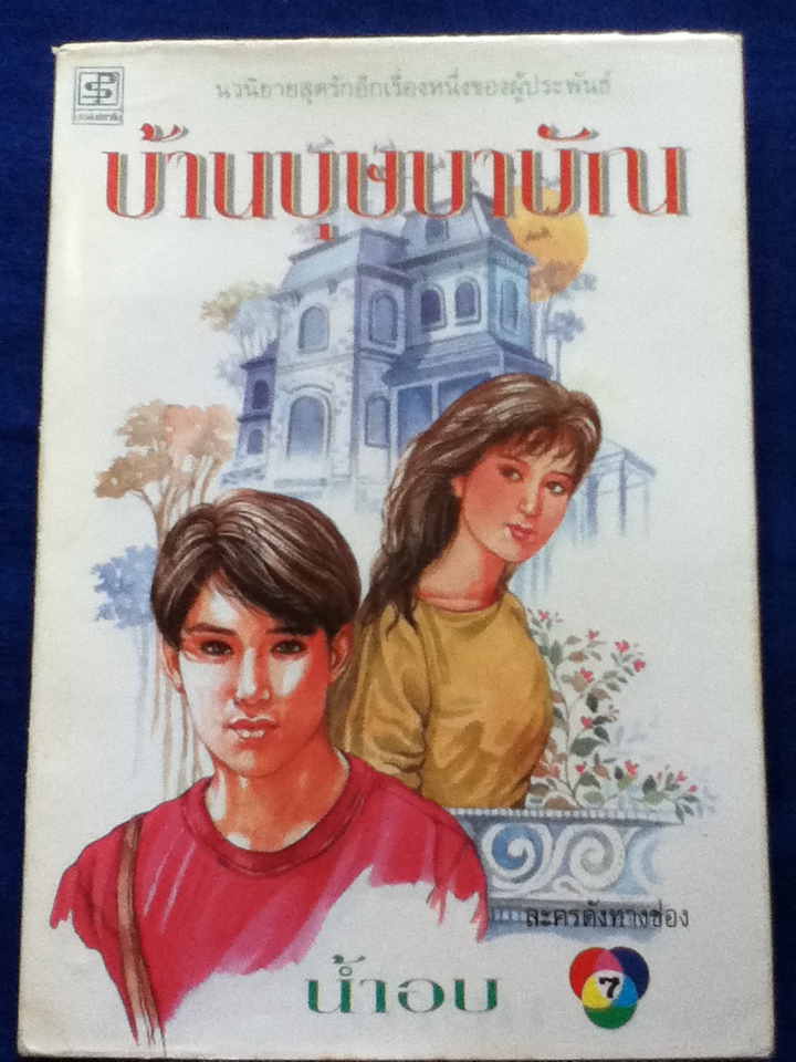 บ้านบุษบาบัณ