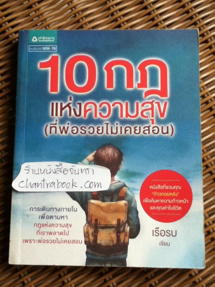 10 กฎแห่งความสุข(ที่พ่อรวยไม่เคยสอน)/ เรือรบ