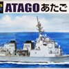 โมเดลเรือ Aoshima 1/700 Water Line Series No.021 JMSDF Defense Ship Atago