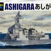 โมเดลเรือ Aoshima 1/700 Water Line Series No.022 JMSDF Defense Ship Ashigara