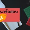 แจกฟรี แนวข้อสอบกองทัพอากาศ จำนวน 100 ข้อ