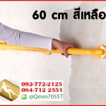 ราวมือจับ ยาว 60 cm สีเหลือง