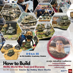 คอร์สเรียนประกอบรถถังและไดโอราม่า 🔥 How to Build Meng World War Toon Model & Diorama 🔥