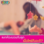 แยกห้องนอนกับลูก เมื่อไหร่ถึงจะดี?