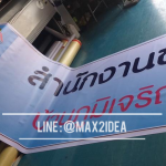 ป้ายไวนิล ป้ายโฆษณา ปริ้นไวนิล ป้ายอิงค์เจ็ต ราคาโรงงาน