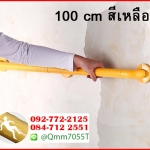 ราวมือจับ ยาว 100 cm 1 เมตร สีเหลือง