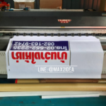 ป้ายไวนิล ป้ายโฆษณา ปริ้นไวนิล ป้ายอิงค์เจ็ต ราคาโรงงาน