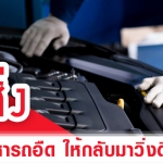 รถอืด แรงน้อย ลองเปลี่ยน 5 สิ่งนี้ ช่วยคืนสมรรถนะ รถวิ่งดีขึ้นได้!
