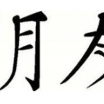 ตำนานของอักษรจีน ตอน คำว่าเพื่อน (朋友)