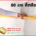 ราวมือจับ ยาว 80 cm สีเหลือง