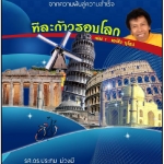 ทีละก้าวรอบโลก ตอนเหตุการณ์บนเรือ T.S.S.State of Madras