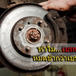 ทำไม เบรกหลัง หมดช้ากว่าเบรกหน้า
