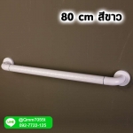 ราวมือจับ ยาว 80 cm สีขาว