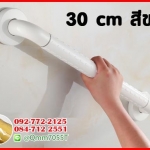 ราวจับกันลื่น ยาว 30 cm สีขาว