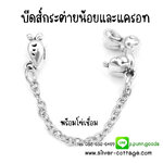 Safety Chain โซ่ปิดปลายเม็ดบีดส์ กระต่ายน้อยและแครอท