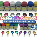 เปลี่ยนเนื้อพลาสติกให้เป็นโลหะด้วย สี Mr.Metallic Color GX สีเมทัลลิกสุดเปล่งประกายจาก Mr.Hobby