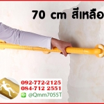 ราวมือจับ ยาว 70 cm สีเหลือง