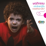 การแก้ไขพฤติกรรมก้าวร้าวในเด็ก