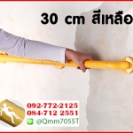 ราวจับกันลื่น ยาว 30 cm สีเหลือง