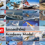 สินค้าเข้าใหม่เดือนมิถุนายน 2022 Academy Model โมเดลประกอบคุณภาพเยี่ยมจากประเทศเกาหลีใต้