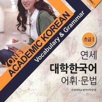 [แบบเรียนไวยากรณ์ภาษาเกาหลี] 연세 대학한국어 어휘 문법초급1 Yonsei University Korean Vocabulary Grammar Beginner 1