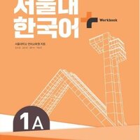 แบบฝึกหัดภาษาเกาหลี SNU Korean+ Workbook 1A 서울대 한국어 플러스 1A