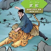 หนังสืออ่านนอกเวลาภาษาจีนระดับ 2: เรื่อง 108 ผู้ยิ่งใหญแห่งเขาเหลียงซาน เล่ม 3 ตอนบู๊ซ่ง 学汉语分级读物（第2级）文学故事: 水浒传 3 武松 Graded Readers for Chinese Language Learners (Level 2) Literary Stories: Water Margin 3 Wu Song