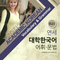 [แบบเรียนไวยากรณ์ภาษาเกาหลี] 연세 대학한국어 어휘 문법 중급2 Yonsei University Korean Vocabulary Grammar Intermediate 2