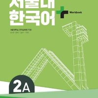 แบบฝึกหัดภาษาเกาหลี SNU Korean+ Workbook 2A 서울대 한국어 플러스 2A