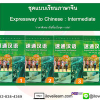 ชุดหนังสือแบบเรียนภาษาจีน Expressway to Chinese ระดับ Intermediate [4 เล่ม / ชุด]