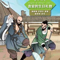 หนังสืออ่านนอกเวลาภาษาจีนระดับ 2: เรื่อง 108 ผู้ยิ่งใหญแห่งเขาเหลียงซาน เล่ม 2 ตอนสินบนวันเกิด 学汉语分级读物（第2级）文学故事: 水浒传 2 贪官的生日礼物 Graded Readers for Chinese Language Learners (Level 2) Literary Stories: Water Margin 2 The Corrupt Official’s Birthday Gift