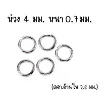 ห่วง 4x0.7 มม.- 290 ชิ้น (10g)