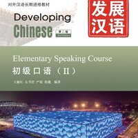 แบบเรียนภาษาจีน Developing Chinese (2nd Edition) Elementary Speaking Course 2 + MP3 发展汉语（第2版) 初级口语 2 含1MP3 Developing Chinese (2nd Edition) Elementary Speaking Course 2 + MP3