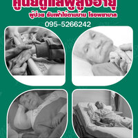 ร้านรีวิว: ประสบการณ์จ้างพยาบาลดูแลผู้ป่วยถึงบ้าน