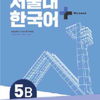 แบบฝึกหัดภาษาเกาหลี SNU Korean+ Workbook 5B 서울대 한국어 플러스 5B Workbook