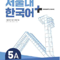 แบบเรียนภาษาเกาหลี SNU Korean+ Textbook 5A 서울대 한국어 플러스 5A