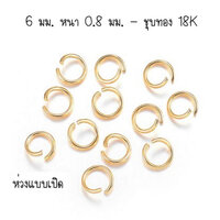 6x0.8มม. 18K- ห่วงเปิดอ้า