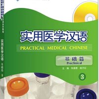แบบเรียนภาษาจีนการแพทย์แผนปัจจุบัน ระดับพื้นฐาน 3 (พร้อม MP3)Practical Medical Chinese Preclinical (Chinese Edition) 3 实用医学汉语 3 (基础篇) (配MP3)