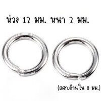 ห่วง 12 มม.- แพ็ค 20 ชิ้น
